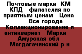 Почтовые марки, КМ, КПД,  филателия по приятным ценам › Цена ­ 50 - Все города Коллекционирование и антиквариат » Марки   . Амурская обл.,Магдагачинский р-н